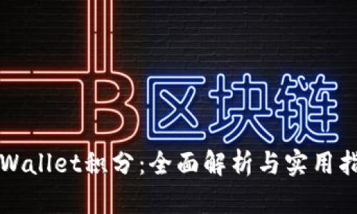 TPWallet积分：全面解析与实用指南