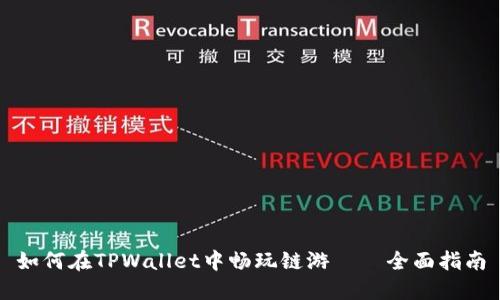 如何在TPWallet中畅玩链游——全面指南