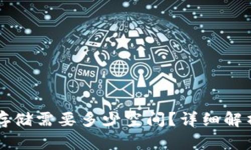 以太坊钱包存储需要多少空间？详细解析与使用指南