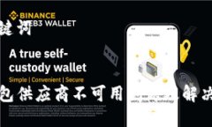 和关键词TP钱包供应商不可用问题及解决方案