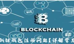 如何解决以太坊侧链钱包注册问题？详解常见原