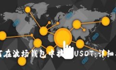 如何在波场钱包中提现USDT：详细指南