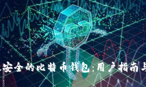  打造高效安全的比特币钱包：用户指南与开发策略