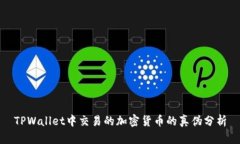 TPWallet中交易的加密货币的真伪分析