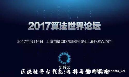  

区块链平台钱包：选择与使用指南