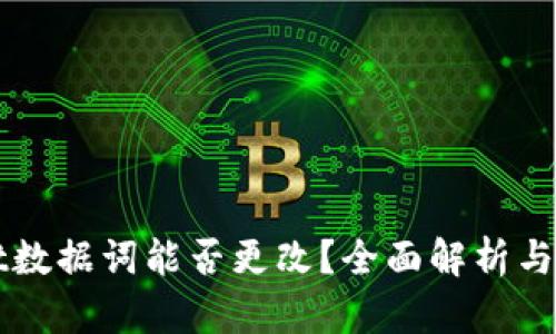 TPWallet数据词能否更改？全面解析与用户指南