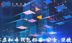 2023年ETC虚拟币钱包推荐：安全、便捷的选择指南