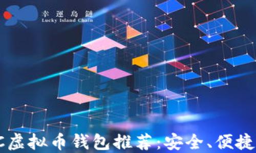 
2023年ETC虚拟币钱包推荐：安全、便捷的选择指南