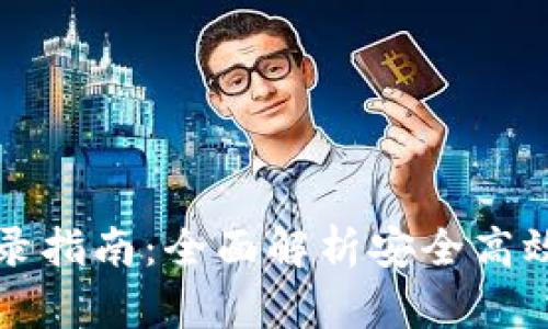 TPWallet登录指南：全面解析安全高效的登录步骤