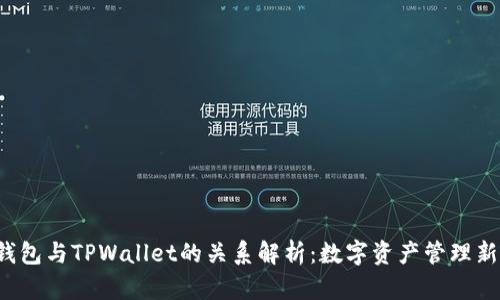 YES钱包与TPWallet的关系解析：数字资产管理新选择