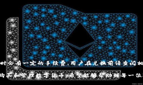 如何在TPWallet上购买数字货币：详细指南

关键词： TPWallet, 买币, 数字货币, 加密钱包/guanjianci

随着数字货币的普及，越来越多的人开始关注如何通过各类平台进行购买和交易。而TPWallet作为一种便捷的加密货币钱包，因其安全性和用户友好性受到广泛欢迎。本文将为您详细介绍如何在TPWallet上购买数字货币的步骤，包括所需的准备工作以及注意事项。

什么是TPWallet?
TPWallet是一款去中心化的数字货币钱包，用户可以通过该平台安全地存储和管理各种数字资产。与传统的钱包相比，TPWallet不仅具备基本的存储功能，还支持多种加密货币的交易，用户能够方便快捷地进行币种转换。

TPWallet的最大特点在于其去中心化的特性，这意味着用户完全掌控自己的私钥和资产，无需信任任何第三方。这为用户提供了更高的安全性，同时也使得资产管理更加灵活。

在TPWallet上购币的准备工作
在开始购买数字货币之前，用户需要进行以下准备工作：
ol
listrong下载并安装TPWallet：/strong可以在TPWallet官网或官方应用商店找到并下载适合您设备的版本。/li
listrong创建一个新钱包：/strong打开应用后，您需要创建一个新钱包并设置安全密码。请务必将助记词妥善保管，这对于恢复您的钱包至关重要。/li
listrong了解可交易的数字货币：/strongTPWallet支持多种数字货币，包括比特币（BTC）、以太坊（ETH）、TRON等。在购买之前，建议您对不同币种有一定了解。/li
/ol

如何在TPWallet上购买数字货币？
购买数字货币的过程可以分为以下几个步骤：

h4步骤一：充值法币或数字货币/h4
在TPWallet上购买数字货币，用户通常需要先将法币（如美元、人民币等）充值至钱包，或者直接使用其他数字货币进行兑换。
如果选择充值法币，用户可以通过第三方支付平台将法币转换为数字货币，常见的支付方式包括信用卡、借记卡等。而如果您已有其他数字资产，则可以直接将其转入TPWallet进行交易。

h4步骤二：选择数字货币/h4
在TPWallet中，您可以浏览可供购买的数字货币列表。选择您希望购买的币种后，点击进入交易页面。
注意，不同币种的价格会根据市场行情而浮动，因此在购买时请留意实时价格，以确保交易的及时性和合理性。

h4步骤三：输入购买金额/h4
在购买页面上，您需要输入所需购买的金额，系统会自动计算出您需要支付的法币或数字货币数额。检查所有信息无误后，点击确认购买。

h4步骤四：确认交易并完成购买/h4
在确认交易信息后，TPWallet将向您发送一笔交易请求，您需确保您的钱包中有足够的余额以完成此笔交易。支付完成后，您将收到交易确认信息，您可以在钱包中查看您的新数字货币余额。

在TPWallet上购买数字货币的注意事项
在TPWallet平台上购买数字货币时，用户应注意以下几点：
ul
listrong安全性：/strong务必确保您下载的是官方版本的TPWallet，并及时更新到最新版本。同时，绝不要将您的私钥或助记词分享给第三方。/li
listrong市场行情：/strong数字货币的价格波动较大，建议您在购买前多参考市场行情。/li
listrong费用：/strong不同的交易方式可能会产生额外费用，用户在进行交易前要充分了解这些费用情况。/li
listrong资金管理：/strong在投资数字货币时，建议您根据自身的风险承受能力进行合理的资金管理。/li
/ul

常见问题解答

h4问题一：TPWallet支持哪些法币和数字货币？/h4
TPWallet支持多种法币与数字货币的交易。法币方面，用户可以使用一些主流货币，如美元（USD）、人民币（CNY）、欧元（EUR）等进行充值。而在数字货币方面，TPWallet支持的币种包括主流币种比特币（BTC）、以太坊（ETH）、波场（TRON）等，同时也不乏一些新兴的热门数字资产。

用户可以根据个人需求与市场情况选择合适的币种进行交易。值得注意的是，不同的地区对于数字货币的支持和法律限制可能不同，用户在购买前需了解当地的法律法规。

h4问题二：TPWallet的安全性如何保障？/h4
TPWallet为了保障用户的资金安全，采取了多重安全措施。首先，TPWallet是去中心化的，用户的资产完全掌控在自己的钱包中，私钥和助记词不存储于第三方服务器；

其次，TPWallet采用了多重签名技术和加密技术，从系统层面保障用户的交易安全。同时，TPWallet还会定期进行系统更新，修补潜在的安全漏洞，确保用户的资产得到充分保护。

用户在使用TPWallet时，应确保安装最新版本的应用，并定期更改密码和私钥，同时对助记词妥善保管，避免信息泄露带来的风险。

h4问题三：如何恢复TPWallet钱包？/h4
如果用户在使用TPWallet的过程中不小心遗失了手机，或是更换了设备，用户可以通过助记词恢复自己的钱包。恢复钱包的步骤如下：

ol
li下载官方的TPWallet应用。/li
li选择“恢复钱包”选项。/li
li按照提示输入您的助记词，确保每个词的顺序和拼写都正确无误。/li
li设置新的安全密码以保护您的钱包。/li
/ol

完成上述步骤后，用户将能够访问到自己的钱包及其中的数字资产。需要注意的是，助记词是一串重要信息，请务必妥善保管，防止丢失或被他人盗用。

h4问题四：如何在TPWallet上进行币种兑换？/h4
TPWallet提供了便捷的币种兑换功能，用户可以在钱包内随时将一种数字货币兑换为另一种。操作流程如下：

ol
li打开TPWallet应用，进入钱包界面。/li
li选择“兑换”功能。/li
li选择您要兑换的源币种和目标币种。/li
li输入您希望兑换的数量。/li
li系统会显示当前的汇率，并计算出您可以获得的目标币种数量，确认无误后，点击“确认兑换”。/li
/ol

完成兑换后，您的钱包会即时更新，兑换后获得的目标币种余额将会显示在您的钱包中。需要注意的是，在进行兑换时会有一定的手续费，用户在兑换前请查阅相关费用信息。

总结来说，TPWallet是一款功能齐全且安全性高的数字货币钱包，通过本文教程，您可以轻松掌握如何在该平台上购买和管理数字货币。希望能够帮助到每一位对数字货币投资感兴趣的用户。