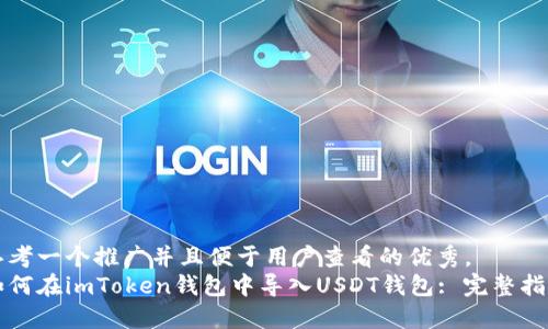 思考一个推广并且便于用户查看的优秀，  
如何在imToken钱包中导入USDT钱包: 完整指南