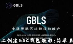 tpwallet上创建BSC钱包教程：简单易懂的指南