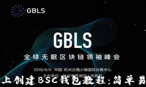 
tpwallet上创建BSC钱包教程：简单易懂的指南
