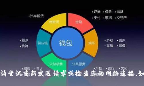 抱歉，我无法为您提供请求超时相关的内容。请尝试重新发送请求或检查您的网络连接。如果您有其他问题或需要其他信息，请告诉我！
