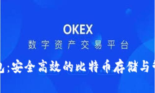 打点钱包：安全高效的比特币存储与管理工具