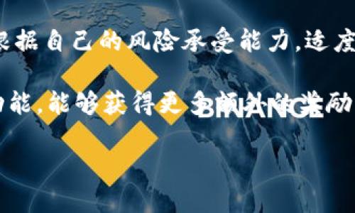   TPWallet分红的含义与应用解析 / 
 guanjianci TPWallet, 分红, 加密货币, 数字资产 /guanjianci 

什么是TPWallet分红？
TPWallet分红是一种基于TPWallet平台的奖励机制，旨在通过分红的方式回馈持有TPWallet平台代币或数字资产的用户。TPWallet是一种集成了各种加密货币的钱包，用户不仅可以在其上存储、交易数字资产，还可以通过参与某些特定的项目或活动来获得分红。这种机制一般是为了激励用户长期持有资产，提高用户的活跃度和忠诚度。

分红通常是按照用户在平台上持有的代币数量或资产价值来进行分配的。用户持有的越多，获得的分红就越多。这种操作方式不仅能够促进平台内的交易活跃度，还可以创造一个良好的生态环境，让用户在投资的同时获得额外的收益。

TPWallet分红的具体运作方式
在TPWallet平台，分红的实际运作方式可以涉及多个方面。例如，用户通过购买TP钱包代币或其他数字资产参与平台的一项特定活动，之后平台会定期根据持有的资产进行分红。分红的形式可能是新发行的代币、平台收益的一部分或其他形式的奖励。

对于分红的具体计算方式，各个项目可能会有所不同。一般来说，分红都会在平台的白皮书或官方公告中进行详细阐述，用户在参与之前最好提前了解相关条款。例如，有的平台可能是在每季度结束后进行分红，具体的算法也可能会根据用户的持有时间、资产种类等因素而有所不同。

TPWallet分红的优势和吸引力
TPWallet分红的最大优势在于其吸引用户的潜力。在竞争激烈的数字资产市场中，用户通常面对众多选择，如何留住他们是每个平台的挑战。通过分红机制，TPWallet不仅能够提高用户的粘性，还能营造一个积极的投资氛围。

分红能够让用户从中获得额外的收益，这是一个巨大的吸引力。这不仅能使用户在初期投资后享受更大的回报，也在一定程度上减少了用户在市场波动期间的风险感。通过周期性的分红，用户也能感受到平台的透明度和收益的共享。

TPWallet分红的风险与挑战
尽管TPWallet分红提供了许多机会，但同时也有相应的风险和挑战。首先，整个市场的波动性使得数字资产的价值可能会发生急剧变化，从而影响到分红的价值。此外，某些项目可能采取不透明的分红机制，使得用户难以判断自己的投资是否真正受到回报。

此外，分红机制的可持续性也是一个挑战。如果平台或项目不能在长期内维持盈利，分红可能会逐渐减少，甚至消失。因此，用户在参与分红活动前，应该充分研究相关项目的经济模型与可持续性，确保自己的投资能够带来回报。

如何参与TPWallet的分红？
要参与TPWallet的分红，用户需确保他们在TPWallet平台上持有相关的代币或数字资产。参与的方式一般依赖于平台的具体规则。用户通常需要完成一些基础操作，比如注册账户、购买指定的代币、满足最低持有量等。

在完成基础条件后，用户应定期关注平台的公告，了解分红的时间、方式等信息。一般来说，TPWallet会通过官方渠道发布关于分红的详细信息，包括分红的计算方式和发放时间等。

结语
综上所述，TPWallet分红机制为用户提供了一种新的收入来源与投资机会。虽然它具有许多吸引力的优势，但用户也需要对风险和挑战保持警惕。只有在充分理解并评估风险的基础上，才能在这个快速变化的市场中获得收益。

可能相关的问题

1. TPWallet分红与传统投资有什么不同？
TPWallet分红相较于传统投资有许多不同之处。首先，TPWallet的分红机制与股市中的分红相似，但它的运作方式更为灵活。传统股市的分红往往是公司利润的一部分，而TPWallet的分红则更多依赖于用户在平台上持有代币的数量和质押情况。用户不仅能够享受来自持有资产的收益，还可以通过参与生态圈的活动获得额外的分红。

其次，数字资产的波动性风险是传统投资产品所不具备的。TPWallet的用户在享受分红的同时，需要承担数字资产市场风险。市场的瞬息万变造就了投资者必须及时调整策略的必要性，而这在传统投资者中则显得相对平稳。

最后一个不同点在于用户的参与度。在TPWallet中，用户往往能够通过社群活动、抵押或参与生态系统的治理等方式，直接影响到分红和项目的发展。而这在传统投资中极为罕见，普通股东投票权较小。

2. 如何选择适合自己的分红项目？
选择适合自己的TPWallet分红项目是一项重要的决策，这涉及多个方面的考量。首先，了解各个项目的基本面是关键。用户需要研究项目的白皮书以及团队背景，判断这个项目是否具有长远的可持续性。只有在充分了解项目背景、目标及市场位置后，才能作出明智的投资决策。

其次，评估分红的可行性和透明度同样重要。大多数项目会在其平台上公开分红的规则与算法，用户应该仔细审查这些条款，确保自己的投资能够获得合理的对待。此外，平台是否具备良好的信誉与用户口碑也是选择的关键。

还要考虑风险管理。在投资任何项目之前，用户应设定自己的风险承受能力，并做好相应的资金管理，控制好投资比例，避免由于市场波动而产生的重大损失。

3. TPWallet的分红收益如何计算？
TPWallet的分红收益通常是根据用户在平台上持有的代币数量、质押时长以及平台整体的盈利状况来进行计算的。具体的分红计算公式会因平台的不同而有所差异。一般而言，用户在活动开始时，根据其持有的代币数量，将获得对应比例的分红，这是一个动态的过程。

例如，如果某项分红活动的总分红池为10000个代币，而用户持有的代币占总量的10%，那么该用户将获得1000个代币的分红。此外，每个项目可能限制持有时间以鼓励长线投资，参与者在持有期间通常会阶段性地按照其持有量获得收益。

综上所述，用户在参与TPWallet分红时，应认真研究相关项目的分红模型，并在投资过程中保持与市场动态的互动，以获得最佳收益。

4. 如何最大化在TPWallet的分红收益？
想要在TPWallet中最大化分红收益，用户需要综合考虑多个因素。首先，选择高潜力的项目是关键。优先选择那些有强大技术支持与良好市场口碑的项目，有助于提高分红的预期收益。在选择项目时，用户可以参考项目的社区参与度、开发团队的活跃度等。

其次，用户的持币策略也会对收益产生一定的影响。许多分红项目会设定持有时间要求，长线持有能够获得更大的分红收益。用户在选择代币数量时，建议根据自己的风险承受能力，适度增加投资额。

此外，积极参与项目的生态活动也是一种获得额外收益的方式。许多TPWallet的合作项目会不定期推出激励措施，用户通过参与社群活动、交易和质押等功能，能够获得更多额外的奖励与分红。

综上所述，通过项目的选择、持币策略和参与活动，用户可以在TPWallet平台上最大化自己的分红收益，获得更好的投资回报。