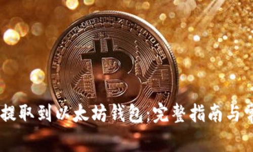 如何将USDT提取到以太坊钱包：完整指南与常见问题解答