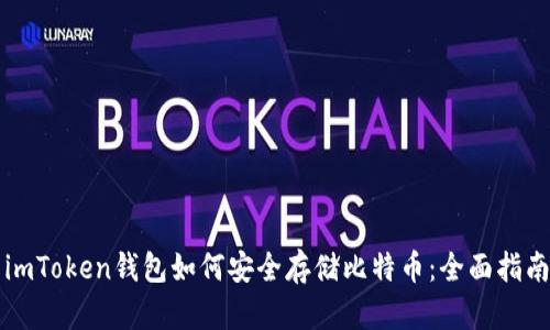 imToken钱包如何安全存储比特币：全面指南