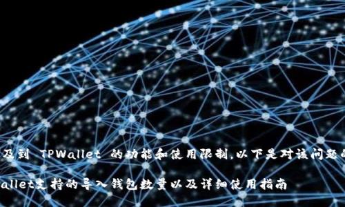 这个问题涉及到 TPWallet 的功能和使用限制。以下是对该问题的详细解答：

### TPWallet支持的导入钱包数量以及详细使用指南