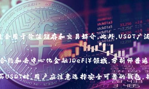   如何在钱包中购买USDT：详细指南与实用技巧 / 
 guanjianci USDT, 钱包, 加密货币, 购买 /guanjianci 

随着数字货币市场的发展，USDT（泰达币）作为一种广泛使用的稳定币，越来越受到投资者的青睐。USDT具有与美元1:1锚定的特性，使其成为许多交易平台和用户进行交易的首选资产。虽然USDT可以在许多交易所直接购买，但是否可以在钱包中购买USDT呢？本文将详细探讨如何在钱包中购买USDT，并为您提供实用的技巧和步骤。

一、USDT简介
USDT，即Tether，是一种与传统货币（如美元）保持价值稳定的加密货币。与其他加密货币相比，USDT的价格波动较小，主要用于在数字货币市场中充当“避风港”。USDT为用户提供了一个不依赖于传统银行框架的方式来保存价值，并能够在全球范围内高效转账。

二、可以在钱包中购买USDT吗？
通常情况下，用户可以通过加密货币交易平台或场外交易（OTC）购买USDT，但在一些现代数字钱包中，也允许用户直接购买USDT。这样，在一个单一的平台上就能够完成加密货币的存储与购买，提高了便利性。

然而，并不是所有钱包都支持购买USDT。用户在选择钱包时，需要考虑该钱包是否支持直接购买功能。支持购买功能的数字钱包通常会与第三方支付处理商或交易平台合作，从而使用户能够使用信用卡、借记卡或其他支付方式直接购买USDT。

三、如何在钱包中购买USDT
以下是通过钱包购买USDT的基本步骤：

h41. 选择合适的钱包/h4
在决定购买USDT之前，用户首先需要选择一个支持USDT购买的钱包。一些流行的钱包如Exodus、Trust Wallet和Coinbase钱包等，都提供了这种功能。选择钱包时，需要确保其受信任，并能有效保护用户的资产安全。

h42. 注册并验证账户/h4
大多数数字钱包都要求用户注册账户并进行身份验证。用户需要提供一些个人信息，并可能需要上传身份证明文件。这一过程是为了遵守KYC（了解您的客户）法规，以防止洗钱或其他非法活动。

h43. 添加支付方式/h4
完成账户注册和验证后，用户需要添加支付方式。许多钱包允许用户链接银行账户或信用卡。这一过程通常十分简单，只需输入相关的银行或卡片信息即可。确保使用的支付方式是安全和可靠的。

h44. 选择购买USDT的数量/h4
一旦支付方式设置完成，用户可以在钱包内选择购买USDT的数量。用户可以输入希望购买的USDT金额，系统会自动计算相应的USD（或您选择的其他货币）金额。

h45. 确认交易并完成购买/h4
在确认交易之前，许多钱包会展示一条交易摘要，包括费用、实时价格等信息。用户需要仔细确认信息无误后，点击确认交易即可完成购买。

h46. 查看和管理资产/h4
购买完成后，用户可以在钱包内查看自己的USDT余额。此外，钱包通常都会提供各种管理工具，允许用户随时查看交易历史、进行转账、交换资产等操作。

四、USDT的使用场景
USDT的主要使用场景包括： 

h41. 交易和投资/h4
USDT被广泛用于加密货币交易，用户可利用其稳定性在市场上进行快速的买卖。此外，USDT也被许多投资者作为一种储值工具，以规避加密货币市场的波动。

h42. 跨境支付/h4
由于USDT不同于传统货币，其在转账过程中不会受到银行或政府的严格限制，使得其非常适合用于跨境支付。用户可以以较低的成本与全球的交易伙伴进行实时交易。

h43. 作为手续费支付/h4
在某些交易平台上，用户可以使用USDT支付交易手续费。这种方式灵活、高效，避免了使用传统货币进行转换的麻烦。

五、常见问题解答

h4问题1：在钱包中购买USDT的交易安全性如何？/h4
数字货币交易的安全性一直是用户关心的问题。选择一个信誉良好的钱包并合理使用安全措施是确保安全最有效的方法。现代钱包采用多重身份验证、SSL加密等技术保护用户数据。此外，用户也要定期更改密码和保持设备安全，降低被攻击的风险。

h4问题2：如何保障USDT的存储安全？/h4
虽然可以在钱包中购买USDT，但存储安全同样重要。有几种方法可以提高USDT的安全性：
ul
li使用硬件钱包：硬件钱包是最安全的数字资产存储方式，不易受到网络攻击。/li
li启用双重认证：启用双重认证可以在登录时增加额外的安全层。/li
li备份私钥：一定要妥善保管个人钱包的私钥，并进行离线备份。/li
/ul

h4问题3：USDT与其他数字货币的区别是什么？/h4
USDT作为一种稳定币，其最显著的特点是始终保持与美元1:1的价值锚定。相比其他数字货币，如比特币和以太坊，USDT的价格波动性较低，更适合用于价值储存和交易媒介。此外，USDT广泛用于交易所和平台，高度流通，因此在流动性方面优于许多其他数字货币。

h4问题4：USDT的未来趋势如何？/h4
随着数字货币市场的不断演变，USDT也在不断适应新的市场需求。其使用范围已从交易所扩展到各类金融服务平台，甚至开始逐步渗透到智能合约和去中心化金融（DeFi）领域。分析师普遍认为，稳定币的需求将在未来继续上升，这将增强USDT的使用场景和市场地位。

总的来说，USDT作为市场中一种重要的稳定币，不仅为用户提供了价位稳定的资产，还为快速交易、跨境支付等场景提供了便利。在选择钱包购买USDT时，用户应注意选择安全可靠的钱包，并采取相应的安全措施确保数字资产的安全。