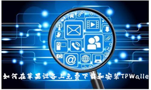  如何在苹果设备上免费下载和安装TPWallet