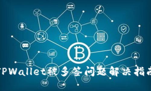 TPWallet被多签问题解决指南