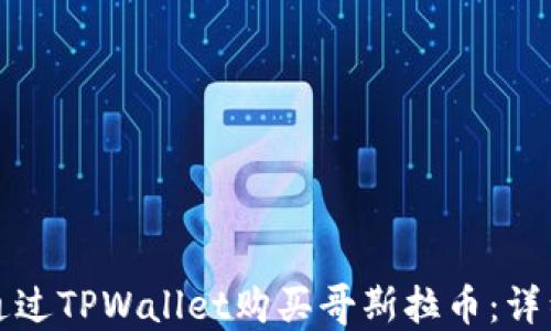 
如何通过TPWallet购买哥斯拉币：详细指南