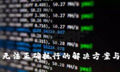 TPWallet交易无法正确执行的解决方案与常见问题解