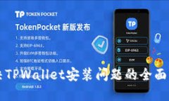 解决TPWallet安装问题的全面指南