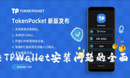 解决TPWallet安装问题的全面指南