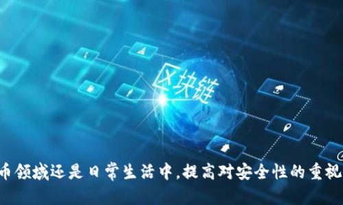 Title: TPWallet错误显示有几十亿美金的原因及解决方案

TPWallet, 数字钱包, 错误显示, 资金安全/guanjianci

引言
在数字货币领域，技术故障和错误显示是常见的现象。最近，TPWallet的用户反馈出现了资金显示异常的问题，部分用户账户余额显示高达几十亿美金。这一问题不仅引起了用户的广泛关注，也引发了有关数字钱包安全性和可靠性的讨论。本文将详细分析TPWallet错误显示的原因、潜在影响及解决方案，并探讨相关的资金安全问题。

TPWallet背景介绍
TPWallet是一种流行的数字钱包，旨在为用户提供方便、安全的数字货币存储与交易服务。随着数字货币市场的逐渐扩大，TPWallet也在不断其功能，以满足用户不断增长的需求。尽管TPWallet的设计初衷是提供一个安全、可靠的环境，但技术问题的出现仍不可避免。

错误显示的具体情况
根据用户反馈，TPWallet中的账户余额显示错误，部分用户的资产显示异常高。这种情况可能导致用户的真实资产与显示的不符，引发担忧与混乱。许多用户开始怀疑自己的资金安全，也因此对TPWallet的信任产生动摇。更糟的是，有些用户因误解错误信息而作出不必要的交易决策，进一步加剧了问题的复杂性。

为什么会出现错误显示
TPWallet错误显示的原因主要可以归结为以下几点：
ul
  listrong系统故障：/strong数字钱包的后端系统可能出现技术故障或错误，使得资产余额计算出现偏差。/li
  listrong网络问题：/strong网络延迟或连接不稳定有可能导致用户端显示的数据不同步，从而造成显示的金额不准确。/li
  listrong维护更新：/strong在进行系统维护或版本更新时，也可能暂时性地影响数据的准确性。/li
  listrong黑客攻击：/strong在极少数情况下，黑客攻击可能导致数据被操控或损坏，产生不正常的数据显示。/li
/ul

潜在影响和风险
这一错误显示不仅影响了用户对TPWallet的信任，也可能引发更为严重的风险。用户可能因为看到虚高的余额而盲目进行交易，导致资金损失。此外，市场上的负面消息可能对TPWallet的声誉造成影响，引发大量用户的流失，进一步影响其市场地位。

如何解决此问题
针对TPWallet的错误显示问题，用户可以采取以下措施：
ul
  listrong耐心等待：/strong如遇到账户余额异常情况，用户应耐心等待，通常此类问题会在短时间内得到解决。/li
  listrong联系客服：/strong用户如有疑虑，建议直接联系TPWallet的客服，获取及时的反馈及帮助。/li
  listrong查看官方公告：/strong关注TPWallet的官方网站和社交媒体，获取最新公告，了解问题处理进度。/li
  listrong定期备份数据：/strong用户应定期备份自己的交易记录及其它重要信息，以避免意外情况下的损失。/li
/ul

相关问题探讨

问题1: 如何保证数字钱包的安全性？
随着数字货币的普及，数字钱包的安全性成为用户最为关注的问题。保证数字钱包安全性的措施包括但不限于：
ul
  listrong使用强密码：/strong用户应设置复杂且唯一的密码，避免使用容易被猜测的词汇和组合。/li
  listrong启用双重认证：/strong很多数字钱包提供双重认证选项，例如短信验证或应用程序验证，增加账户的安全性。/li
  listrong定期更新：/strong保持钱包应用程序的更新，以确保用户拥有最新的安全技术和修复。/li
/ul
此外，用户还应警惕钓鱼网站和诈骗信息，避免在不安全的网络环境下使用数字钱包，坚持自己的私钥和密码不外泄。通过这些措施，用户可以有效降低资金被盗用的风险。

问题2: 如何识别虚假钱包？
网络上存在大量虚假数字钱包，用户需要在选择钱包时保持警惕。要识别虚假钱包，可以参考以下几点：
ul
  listrong检查网址：/strong确保网站地址正确，避免点击不明链接，避免进入钓鱼网站。/li
  listrong研究评价：/strong在选择钱包前，用户应对平台进行一定的调查，阅读其他用户的评价和反馈。/li
  listrong专业认证：/strong查看钱包是否获得相关专业机构的认证，确保其合法性。/li
/ul
用户在使用任何数字钱包时，都应保持警惕，并不断学习相关知识，以提高自身的安全意识。

问题3: 如何处理资金丢失问题？
如果用户不幸遭遇资金被盗或显示错误导致的资金丢失，处理步骤如下：
ul
  listrong迅速联系平台：/strong用户应第一时间联系钱包或交易所的客服，报告情况并请求帮助。/li
  listrong提供证据：/strong在照会客服时，提供尽可能多的证据，如交易记录、账户信息等，以便客服进行调查。/li
  listrong常备紧急预案：/strong用户在平常就应准备好应对紧急情况的预案，例如及时记录重要信息，避免丢失。/li
/ul
虽然一旦资金丢失，追回难度较大，但及时采取措施可提高追回的概率。

问题4: 怎样提升对数字货币市场的学习与了解？
随着数字货币市场的快速发展，用户若想在这个领域内立足，必须不断学习和提高自己的认知。以下是一些提升学习的方法：
ul
  listrong阅读专业书籍：/strong市场上已有不少关于数字货币、区块链的专业书籍，用户可以借此深入了解相关技术和市场动态。/li
  listrong关注新闻动态：/strong定期查看相关网站和媒体的报道，以便及时掌握市场变化。/li
  listrong参与社群讨论：/strong加入数字货币相关的社区和论坛，与其他用户分享经验和见解，增进对市场的理解。/li
/ul
通过这些学习方式，用户可以全面提高对数字货币市场的认知能力，有效规避风险。

总结
TPWallet出现的错误显示问题，虽然带来了不少困扰，但通过积极的解决措施与良好的安全习惯，用户可以有效应对这些挑战。无论是在数字货币领域还是日常生活中，提高对安全性的重视以及不断学习的热情，都是防范风险的最佳途径。