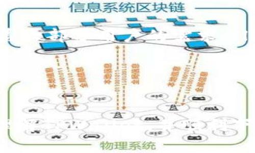 TPWallet下载指南：如何快速获取和安装TPWallet

TPWallet, 加密钱包, 数字资产管理, 下载指南/guanjianci

在数字资产迅速发展的今天，加密钱包的重要性日益凸显。TPWallet作为一款备受推崇的多币种加密钱包，提供了便捷的数字资产管理服务，因此很多人都在关注如何下载和使用它。本文将详细介绍TPWallet的下载方法，以及使用过程中的注意事项，帮助用户更好地管理他们的数字资产。

一、什么是TPWallet？
TPWallet是一款为用户提供多种数字资产管理服务的加密钱包，它支持主流的区块链网络和多种加密货币。用户可以通过TPWallet便捷地进行加密资产的存储、转账和投资。与其他钱包相比，TPWallet在安全性、用户体验和功能丰富性等方面都有着显著的优势。

二、TPWallet的下载方法
下载TPWallet的过程并不复杂，具体步骤如下：
ol
    listrong访问官方网站：/strong用户需要前往TPWallet的官方网站，确保下载的版本是最新和最安全的。/li
    listrong选择下载平台：/strongTPWallet提供了多种操作系统的版本，包括Windows、macOS、Android和iOS，用户可以根据自己的设备选择相应的版本。/li
    listrong下载安装包：/strong点击下载按钮，下载安装包。下载过程会根据网络速度有所变化，请耐心等待。/li
    listrong安装TPWallet：/strong下载完成后，双击安装包，按照提示完成安装。在安装过程中，用户需要同意相关的协议。/li
    listrong创建或导入钱包：/strong安装完成后，用户可以选择创建新的钱包或导入已有钱包。创建新钱包时，请确保妥善保管好助记词和私钥，以避免资产丢失。/li
/ol

三、TPWallet的主要功能
TPWallet具有众多实用功能，使其成为用户管理数字资产的理想选择，包括：
ul
    listrong多币种支持：/strongTPWallet支持多种主流币种和代币，用户可以轻松管理不同类型的资产。/li
    listrong安全性高：/strongTPWallet采用了高级加密技术，保障用户资产的安全性。/li
    listrong用户友好的界面：/strongTPWallet的界面设计简洁直观，用户可以快速上手，轻松进行操作。/li
    listrong便捷的转账功能：/strong支持快速的资产转账，用户可以通过扫描二维码或输入地址发送和接收资产。/li
    listrong交易记录查询：/strong用户可以随时查看自己的交易记录，透明且清晰。/li
    listrong定期更新：/strongTPWallet团队会定期推出更新版本，修复bug并增加新功能。/li
/ul

四、使用TPWallet的注意事项
虽然TPWallet功能强大，但用户在使用时也需要注意以下几点，以确保资产安全：
ul
    listrong妥善保管助记词和私钥：/strong创建钱包后，系统会给出助记词，这是恢复钱包的唯一方法。请务必妥善保管，不要与他人分享。/li
    listrong定期备份钱包：/strong定期备份钱包文件，以防设备损坏或丢失。/li
    listrong启用双重认证：/strong若TPWallet支持双重认证，请务必启用，以增加账户安全性。/li
    listrong保持软件更新：/strong确保TPWallet始终更新到最新版本，以保障最佳的安全性和功能。/li
/ul

五、常见问题解答

问题一：TPWallet是否支持所有数字货币？
TPWallet确实支持多种主流数字货币，但并不是所有的数字货币。具体支持的币种包括但不限于Bitcoin、Ethereum、USDT等知名币种。在选择数字货币进行投资或存储之前，用户可以通过官方网站或在应用内查看支持的币种列表。

随着市场的发展，新兴的数字资产也在不断出现，所以TPWallet可能会根据市场需求，定期增加对新币种的支持。用户在使用前，最好先确认自己所需的币种是否在支持列表中，以免因币种不支持导致资产无法存储或转账。

此外，各个数字货币的协议和安全性各有不同，TPWallet在不同币种的安全性表现上也会有所差异，用户在使用时应保持警惕，定期查看有关币种的安全信息。

问题二：如何恢复丢失的TPWallet？
如果用户遗失了TPWallet，恢复的方法取决于用户在创建钱包时所保存的助记词和私钥。用户可以根据以下步骤进行恢复：
ol
    listrong打开TPWallet：/strong在设备上重新安装TPWallet。/li
    listrong选择“恢复钱包”：/strong在钱包界面中选择“恢复钱包”选项。/li
    listrong输入助记词：/strong用户需要输入他们的助记词，系统会验证助记词的正确性。/li
    listrong设定新密码：/strong恢复后，用户可以选择设置新密码，确保账户安全。/li
/ol

需要注意的是，如果在创建钱包过程中没有备份助记词或私钥，那么资产是无法恢复的。因此，建议用户在创建钱包时一定要妥善保存助记词和私钥，可以选择离线备份的方式，确保安全。

问题三：TPWallet的安全性如何？
TPWallet在安全性方面采取了多种措施，力求为用户的数字资产提供最安全的保护。例如：
ul
    listrong高级加密技术：/strongTPWallet采用行业标准的加密技术，确保用户的数据和资产安全。/li
    listrong无中心化管理：/strongTPWallet是完全去中心化的，用户的资产完全掌握在自己手中，没有中介机构干预，安全性更高。/li
    listrong定期安全审查：/strongTPWallet团队会定期进行安全审查和漏洞测试，确保系统没有潜在的安全隐患。/li
    listrong用户教育：/strongTPWallet还为用户提供了相关的安全知识，鼓励用户采取更安全的操作方式，例如启用双重认证、避免连接公共Wi-Fi等。/li
/ul

不过安全性并不是TPWallet唯一的优点，用户还需要定期对自己的账户和设备进行安全检查，结合个人的使用习惯来提升地址的安全性。

问题四：TPWallet与其他加密钱包相比有什么优势？
TPWallet与其他加密钱包相比，优势主要体现在以下几个方面：
ul
    listrong用户友好的界面：/strongTPWallet的界面设计简洁，使得用户可以毫不费力地管理资产，特别适合初学者。/li
    listrong强大的多币种支持：/strong与大多数钱包支持单一或小范围的币种相比，TPWallet支持的币种种类更为丰富，足以涵盖大部分用户的需求。/li
    listrong安全性高：/strongTPWallet注重安全，提供私钥本地存储功能，用户更能自主掌握资产。/li
    listrong持续更新与技术支持：/strongTPWallet团队对产品持续更新，用户可以接收到最新版本的安全和功能升级。/li
/ul

总结来说，TPWallet凭借其易用性、安全性和强大的功能，成为了许多用户管理数字资产的首选工具。希望本篇文章能帮助您更好地理解TPWallet，并顺利下载和使用。
