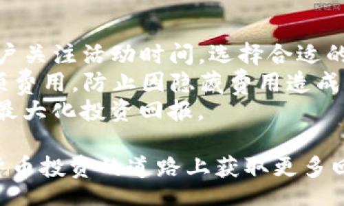  titre 
以太坊钱包收益分析：5种主流钱包的收益比较与选择指南
 /titre 

 guanjianci 
以太坊钱包, 以太坊收益, 加密货币投资, 钱包选择
 /guanjianci 

在加密货币投资的世界里，以太坊（Ethereum, ETH）作为一种具有广泛应用前景的区块链技术，其钱包种类繁多，投资者需要在众多选项中找到最适合自己的钱包。本文将深入探讨五种主流的以太坊钱包，分析它们的收益表现和特点，并提供选择指南，帮助您在这个复杂的市场环境中做出明智的决策。

1. 以太坊冷钱包
冷钱包通常指与互联网断开连接的钱包，最常用的形式是硬件钱包。它们被广泛认为是安全性最高的选择。冷钱包的收益主要来源于用户将收益分配给他们的存储资产，比如质押（Staking）和流动性挖掘（Liquidity Mining）。
冷钱包的收益可以通过持有以太坊及参与区块链网络的质押（Staking）获得。以太坊2.0的到来，推出了正式的质押功能，用户可以将其ETH锁定在智能合约中，以此来获得每日的利息和网络奖励。以太坊2.0的年化收益率目前约为5%-10%，具体数值会随着网络参与者的情况而变化。

2. 以太坊热钱包
热钱包指的是连接到互联网的钱包，通常由交易所或其他服务提供商提供。热钱包方便用户快速交易，立即转移资产，但安全性相对较低。
热钱包的收益一般较低，因为它们不支持质押功能。不过，一些交易平台会提供存币利息服务给用户，只要用户将以太坊存入平台，就有机会获得少量利息，年化收益率通常在1%-3%之间，大部分依赖交易所的市场策略。

3. 以太坊桌面钱包
桌面钱包是下载到用户电脑上的应用程序，用户对私钥完全掌控。这类钱包的安全性和便利性相对折中，适合长时间存储资产。
虽然桌面钱包本身不会提供直接的收益，但用户可以利用其优势进行质押或参与以太坊的去中心化金融（DeFi）平台，从而实现更高的收益。参与流动性提供或借贷协议等方式，年化收益率可以达到10%-30%甚至更高。用户需要谨慎选择DeFi平台，并评估风险。

4. 以太坊移动钱包
移动钱包是专为智能手机设计的应用，方便用户随时随地进行交易。安全性取决于设备的安全性。
某些移动钱包也提供质押以及其他产生收益的服务，比如参与某些DeFi项目。用户的年化收益率可能会非常可观，通常在5%-20%之间，具体取决于用户参与的项目。近来的DeFi浪潮中，许多移动钱包允许用户轻松进入这一领域，提升收益机会。

5. 以太坊交易所钱包
交易所钱包是大多数人在开始以太坊投资时最常使用的钱包类型。安全性较差，因平台可能遭受攻击，但流动性极好，适合快速交易。
一些交易所会向用户提供存币利益，或是用户对ETH进行交易时，可能会获得一定的奖励。与热钱包类似，收益通常在1%-4%之间，且依赖于交易所的具体策略和市场情况。

常见问题解答

问题1：以太坊钱包的安全性如何保障？
在加密货币领域，安全性是每一个投资者最关注的问题。为保障以太坊钱包的安全，用户需要采取以下措施：
1. **使用冷钱包**：尽量选择硬件钱包等冷钱包，确保私钥未连接互联网。用户的资产将在绝对安全的环境下存储。
2. **启用双重验证**：在热钱包或交易所钱包中，开启双重认证功能，确保只有通过第二次验证的用户可访问钱包。
3. **定期备份钱包**：定期备份钱包数据，确保在设备丢失或损坏的情况下，用户能够恢复资产。
4. **保持软件更新**：确保每个钱包或相关软件都更新到最新版本，以防止已知漏洞被利用。
遵从这些基本安全原则，用户的以太坊钱包安全性能够明显提升，增强对潜在威胁的抵御能力。

问题2：如何选择合适的以太坊钱包？
选择合适的以太坊钱包需要考虑多个因素：
1. **安全性需求**：如果用户需要长期存储资产，建议选择冷钱包；如果频繁交易，热钱包可能更合适。
2. **收益期望**：用户需明确自己的收益期望。若以获得高收益为目标，可以考虑参与DeFi项目和质押。
3. **使用方便性**：不同钱包在操作界面、可用性和用户体验上有所差异，需要根据自身情况选择最符合习惯的钱包。
4. **平台声誉**：选择信誉高、评价良好的平台进行交易和存储，防止因平台不当管理造成损失。
通过对这些要素的认真考虑，用户能够做出最合适的选择，确保在以太坊投资中获得最佳体验。

问题3：以太坊质押与流动性挖掘有什么区别？
以太坊质押和流动性挖掘是两种不同的盈利方式，它们的主要区别在于：
1. **质押**：质押需要将以太坊锁定在以太坊2.0网络的智能合约中，用户作为网络 Validators 参与区块的生成，可以获得网络每个新区块产生的奖励。质押相对简单且固定，用户只需将资金锁定即可定期获得收益。
2. **流动性挖掘**：流动性挖掘允许用户将以太坊投入至 DeFi 平台的流动性池中，为平台提供流动性以获得奖励。收益较高，但风险较高，因为可能会遭遇无常损失（impermanent loss）等问题。此外，流动性挖掘的参与者需对市场变化保持敏感，收益也更具波动性。
用户在选择时应结合自己的风险偏好和收益期望进行选择，确保在投资过程中避免不必要的损失。

问题4：以太坊钱包的费用结构是怎样的？
以太坊钱包的费用主要分为两部分：交易费用和服务费用。
1. **交易费用**：用户在进行以太坊转账时，会产生矿工费用（Gas费），费率根据网络的拥堵程度和交易复杂度而异。使用钱包时，建议用户关注活动时间，选择合适的时机进行转账，以减少费用支出。
2. **服务费用**：部分交易所或钱包平台会收取额外的服务费用，例如存币利息、提现费用等。使用前，用户需仔细阅读费用政策，了解各项费用，防止因隐藏费用造成额外支出。
用户在选择以太坊钱包时，了解费用结构，有助于控制投资成本，增加收益。建议用户在使用过程中保留预算计算，选择最低费用的服务以最大化投资回报。

总之，选择合适的以太坊钱包是实现最佳收益的关键。行业内钱包种类多样，用户需结合自身需求与市场环境做出理性决策，确保在加密货币投资的道路上获取更多回报与保障。