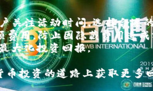  titre 
以太坊钱包收益分析：5种主流钱包的收益比较与选择指南
 /titre 

 guanjianci 
以太坊钱包, 以太坊收益, 加密货币投资, 钱包选择
 /guanjianci 

在加密货币投资的世界里，以太坊（Ethereum, ETH）作为一种具有广泛应用前景的区块链技术，其钱包种类繁多，投资者需要在众多选项中找到最适合自己的钱包。本文将深入探讨五种主流的以太坊钱包，分析它们的收益表现和特点，并提供选择指南，帮助您在这个复杂的市场环境中做出明智的决策。

1. 以太坊冷钱包
冷钱包通常指与互联网断开连接的钱包，最常用的形式是硬件钱包。它们被广泛认为是安全性最高的选择。冷钱包的收益主要来源于用户将收益分配给他们的存储资产，比如质押（Staking）和流动性挖掘（Liquidity Mining）。
冷钱包的收益可以通过持有以太坊及参与区块链网络的质押（Staking）获得。以太坊2.0的到来，推出了正式的质押功能，用户可以将其ETH锁定在智能合约中，以此来获得每日的利息和网络奖励。以太坊2.0的年化收益率目前约为5%-10%，具体数值会随着网络参与者的情况而变化。

2. 以太坊热钱包
热钱包指的是连接到互联网的钱包，通常由交易所或其他服务提供商提供。热钱包方便用户快速交易，立即转移资产，但安全性相对较低。
热钱包的收益一般较低，因为它们不支持质押功能。不过，一些交易平台会提供存币利息服务给用户，只要用户将以太坊存入平台，就有机会获得少量利息，年化收益率通常在1%-3%之间，大部分依赖交易所的市场策略。

3. 以太坊桌面钱包
桌面钱包是下载到用户电脑上的应用程序，用户对私钥完全掌控。这类钱包的安全性和便利性相对折中，适合长时间存储资产。
虽然桌面钱包本身不会提供直接的收益，但用户可以利用其优势进行质押或参与以太坊的去中心化金融（DeFi）平台，从而实现更高的收益。参与流动性提供或借贷协议等方式，年化收益率可以达到10%-30%甚至更高。用户需要谨慎选择DeFi平台，并评估风险。

4. 以太坊移动钱包
移动钱包是专为智能手机设计的应用，方便用户随时随地进行交易。安全性取决于设备的安全性。
某些移动钱包也提供质押以及其他产生收益的服务，比如参与某些DeFi项目。用户的年化收益率可能会非常可观，通常在5%-20%之间，具体取决于用户参与的项目。近来的DeFi浪潮中，许多移动钱包允许用户轻松进入这一领域，提升收益机会。

5. 以太坊交易所钱包
交易所钱包是大多数人在开始以太坊投资时最常使用的钱包类型。安全性较差，因平台可能遭受攻击，但流动性极好，适合快速交易。
一些交易所会向用户提供存币利益，或是用户对ETH进行交易时，可能会获得一定的奖励。与热钱包类似，收益通常在1%-4%之间，且依赖于交易所的具体策略和市场情况。

常见问题解答

问题1：以太坊钱包的安全性如何保障？
在加密货币领域，安全性是每一个投资者最关注的问题。为保障以太坊钱包的安全，用户需要采取以下措施：
1. **使用冷钱包**：尽量选择硬件钱包等冷钱包，确保私钥未连接互联网。用户的资产将在绝对安全的环境下存储。
2. **启用双重验证**：在热钱包或交易所钱包中，开启双重认证功能，确保只有通过第二次验证的用户可访问钱包。
3. **定期备份钱包**：定期备份钱包数据，确保在设备丢失或损坏的情况下，用户能够恢复资产。
4. **保持软件更新**：确保每个钱包或相关软件都更新到最新版本，以防止已知漏洞被利用。
遵从这些基本安全原则，用户的以太坊钱包安全性能够明显提升，增强对潜在威胁的抵御能力。

问题2：如何选择合适的以太坊钱包？
选择合适的以太坊钱包需要考虑多个因素：
1. **安全性需求**：如果用户需要长期存储资产，建议选择冷钱包；如果频繁交易，热钱包可能更合适。
2. **收益期望**：用户需明确自己的收益期望。若以获得高收益为目标，可以考虑参与DeFi项目和质押。
3. **使用方便性**：不同钱包在操作界面、可用性和用户体验上有所差异，需要根据自身情况选择最符合习惯的钱包。
4. **平台声誉**：选择信誉高、评价良好的平台进行交易和存储，防止因平台不当管理造成损失。
通过对这些要素的认真考虑，用户能够做出最合适的选择，确保在以太坊投资中获得最佳体验。

问题3：以太坊质押与流动性挖掘有什么区别？
以太坊质押和流动性挖掘是两种不同的盈利方式，它们的主要区别在于：
1. **质押**：质押需要将以太坊锁定在以太坊2.0网络的智能合约中，用户作为网络 Validators 参与区块的生成，可以获得网络每个新区块产生的奖励。质押相对简单且固定，用户只需将资金锁定即可定期获得收益。
2. **流动性挖掘**：流动性挖掘允许用户将以太坊投入至 DeFi 平台的流动性池中，为平台提供流动性以获得奖励。收益较高，但风险较高，因为可能会遭遇无常损失（impermanent loss）等问题。此外，流动性挖掘的参与者需对市场变化保持敏感，收益也更具波动性。
用户在选择时应结合自己的风险偏好和收益期望进行选择，确保在投资过程中避免不必要的损失。

问题4：以太坊钱包的费用结构是怎样的？
以太坊钱包的费用主要分为两部分：交易费用和服务费用。
1. **交易费用**：用户在进行以太坊转账时，会产生矿工费用（Gas费），费率根据网络的拥堵程度和交易复杂度而异。使用钱包时，建议用户关注活动时间，选择合适的时机进行转账，以减少费用支出。
2. **服务费用**：部分交易所或钱包平台会收取额外的服务费用，例如存币利息、提现费用等。使用前，用户需仔细阅读费用政策，了解各项费用，防止因隐藏费用造成额外支出。
用户在选择以太坊钱包时，了解费用结构，有助于控制投资成本，增加收益。建议用户在使用过程中保留预算计算，选择最低费用的服务以最大化投资回报。

总之，选择合适的以太坊钱包是实现最佳收益的关键。行业内钱包种类多样，用户需结合自身需求与市场环境做出理性决策，确保在加密货币投资的道路上获取更多回报与保障。