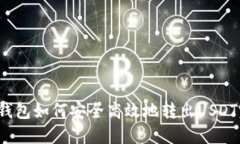  以太坊钱包如何安全高效地转出USDT完整指南