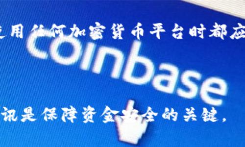 在讨论tpwallet是否为骗子之前，我们需要对其进行全面分析，以便得出一个客观的结论。

  tpwallet到底是骗子还是合法平台？完全揭露！ / 

 guanjianci tpwallet, 加密钱包, 加密货币, 投资 /guanjianci 

### 一、什么是tpwallet？

tpwallet是一款用于加密货币管理的钱包应用，声称提供安全、方便的加密货币存储和交易服务。随着加密货币的普及，越来越多的用户需要一个集成的解决方案来管理其数字资产。tpwallet以其用户友好的界面和多种功能而受到关注。

### 二、tpwallet的功能

tpwallet提供了一系列功能，包括但不限于：
ul
    listrong多币种支持：/strong支持各种主流的加密货币，如比特币、以太坊、瑞波币等。/li
    listrong安全性：/strong采用AES加密技术和多重签名钱包保证用户资金的安全。/li
    listrong用户界面：/strong简洁易用的界面使得即使是新手也能够轻松上手。/li
    listrong交易功能：/strong用户可以在平台内购买、出售或兑换不同的加密货币。/li
/ul

### 三、tpwallet的合法性分析

判断一个加密货币钱包是否为骗子，首先需要考察其合法性。tpwallet的合法性可以从以下几个方面进行评估：

#### 1. 注册信息

首先，查看tpwallet的公司注册信息。如果该平台在某个国家或地区注册，并且有合法的运营许可，这至少可以在一定程度上证明它的合法性。

#### 2. 用户反馈

其次，我们需要查看用户的反馈与评价。可以在社交媒体、加密论坛以及评论网站上查找相关信息。积极的用户评价通常是合法平台的重要标志。

#### 3. 安全措施

再者，检查tpwallet所采取的安全措施。例如，多重身份验证、冷钱包存储等，都是评估一个加密钱包可信度的重要指标。

### 四、tpwallet是否为骗子的相关问题

在我们讨论tpwallet是否为骗子的时候，可能出现以下一系列问题：

#### 1. tpwallet的安全性如何？

安全性是用户最为关心的问题之一。tpwallet声称采用多层次的加密技术保障用户的资产安全。首先，在用户注册阶段，平台会要求用户设置一个强密码，并启用双因素认证（2FA）。这意味着即使黑客获得了用户的登录信息，也无法轻易访问账户。

此外，tpwallet声称其服务器使用冷存储技术来储存用户的加密货币。这种方式使得大多数用户的资产不直接连接到互联网，从而降低了黑客攻击的可能性。

但是，尽管平台在安全性上做了诸多措施，用户仍然需要自行承担网络安全的相关风险，如个人电脑的安全、网络环境等。用户应该定期更换密码，并注意防范网络钓鱼和恶意软件。

#### 2. 用户对tpwallet的评价如何？

用户的评价可以反映一个平台的真实情况。对于tpwallet，一些用户在社交媒体和论坛上分享了他们的使用体验。正面评价主要集中在其简洁的用户界面和良好的客服支持上。然而，负面评论也不可忽视，部分用户反映在提现过程中遇到延迟或困难。

为了更综合全面的了解tpwallet，用户应该查看多渠道的评价，包括论坛、社交媒体和专门的加密货币评测网站。通过对比不同用户的反馈，能够更好地判断tpwallet的声誉。

#### 3. 如何辨别一个加密钱包是否安全可靠？

辨别一个加密钱包是否安全可靠，可以从多个角度入手：
ul
    listrong监测服务状态：/strong查看该平台是否提供透明的运营状态报告，实时监测其服务器和系统的状态。/li
    listrong社区支持：/strong观察该平台在加密货币社区中的参与程度。如果一个钱包在广大用户中有良好的口碑，说明它在服务质量上有保障。/li
    listrong技术审计：/strong查看该钱包是否经过第三方安全审计，这通常可以大幅提高用户的信任度。/li
/ul

除了以上三个方面，还可以参考社交媒体的讨论、新闻报道等，帮助用户形成对tpwallet的全面理解。

#### 4. 如果tpwallet被确认为骗子，用户该如何保护自己的资产？

在极不幸的情况下，如果tpwallet被证实为一个欺诈平台，用户需要采取以下措施保护自己和资产：
ul
    listrong立即停止交易：/strong一旦有所怀疑，应立即停止在tpwallet上的所有交易和操作，切勿继续进行充值。/li
    listrong更改密码：/strong尽量更改相关账户的密码以及开启双因素认证，确保其他账户（如邮箱、其他钱包）的安全。/li
    listrong联系监管机构：/strong如果有资金损失，建议向相关金融监督机构报告，寻求法律帮助，并尽可能收集证据。/li
    listrong加入受害者群体：/strong可以尝试加入一些社交媒体上的用户交流群，与其他受害者进行信息共享，集合力量寻求解决方案。/li
/ul

### 结论

综上所述，tpwallet是否为骗子并没有一个明确的答案。这需要用户自行通过多方面的调查与判断。不过，用户在使用任何加密货币平台时都应保持警惕，妥善保护自己的资金与个人信息。无论是tpwallet还是其他加密钱包，安全永远是最重要的考量因素。 

### 最后建议

希望以上内容能帮助用户更好地理解tpwallet，同时提升他们的风险意识。无论选择哪个平台，谨慎评估和多元资讯是保障资金安全的关键。