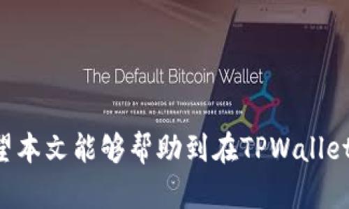 TPWallet假代币兑换问题解析与解决方案
TPWallet, 假代币, 代币兑换, 区块链钱包/guanjianci

TPWallet假代币兑换概述
TPWallet是一款支持多种加密货币的区块链钱包，因其界面友好、操作简单而受到不少用户的喜爱。然而，最近有用户反映在使用TPWallet进行假代币兑换时遇到了困难，实际上这在整个加密货币领域都不是一个问题独特的现象。这篇文章将详细探讨假代币兑换的问题以及可能的解决方案，同时解答一些相关问题，帮助用户更好地理解和使用TPWallet。

假代币的定义及其影响
在讨论TPWallet的假代币兑换问题之前，首先需要了解什么是假代币。假代币通常指的是那些并未经过合法注册或认证的代币，这些代币往往是由不法分子故意创建的，目的是为了欺骗投资者。假代币在流通当中可能表现出一定的流动性，但实际上由于缺乏足够的支持和真实的使用场景，它们的价值往往是虚假的。一旦投资者意识到这些代币的真实情况，便会出现大量抛售，这会导致代币迅速贬值。
对于TPWallet用户来说，假代币的出现不仅影响了代币的兑换，还可能导致用户资产的损失。因此，了解如何识别假代币、如何进行安全的交易，变得至关重要。

TPWallet中假代币兑换失败的原因
当用户尝试在TPWallet中兑换假代币时，可能会遇到各种问题，比如兑换失败、兑换时间过长等。造成这些问题的原因主要有以下几点：

1. **假代币没有市场支持**：大多数合法的代币都会在某个交易所上架交易，而假代币通常是没有任何交易所支持的。当用户在TPWallet进行兑换时，系统无法找到相应的交易对，导致兑换失败。

2. **智能合约问题**：有些假代币是通过部署智能合约生成的，但这些智能合约可能存在漏洞，或者根本没有经过审计。这意味着即便你在TPWallet上完成了代币的兑换，实际操作也可能因合约错误而失败。

3. **流动性不足**：流动性是影响代币兑换的重要因素。如果假代币在市场上的交易量非常低，就算用户发起了兑换请求，很多情况下也无法成交。

4. **用户操作失误**：一些用户在进行兑换时可能没有认真检查参数，例如地址填写错误、选择错误的代币等，直接导致兑换失败。

如何避免假代币的陷阱
为了避免在TPWallet中陷入假代币的陷阱，用户可以采取以下几种措施来确保安全：

1. **充分研究**：在购买任何代币之前，用户应深入研究其项目背景，包括团队、白皮书和发展路线图。询问社区意见、查询项目评分都是可行的方法。

2. **检查交易所上架情况**：合法的代币一般会在多个有信誉的交易所上架。如果你发现某个代币没有上架，那它可能是个假代币。

3. **利用社区资源**：加入相关的社区（如Discord、Telegram等）可以获取最新信息和他人的经验。如果某个代币在社区中频繁被质疑或被标记为假代币，用户应提高警惕。

4. **使用安全工具**：借助一些安全工具，比如代币查找网站、链上分析工具，可以帮助用户更好地了解代币的真实情况。

解决TPWallet假代币兑换失败的问题
如果用户已经在TPWallet中遭遇了假代币兑换失败的问题，可以尝试以下几种解决方案：

1. **确认代币信息**：首先，用户应确认自己在TPWallet中选择的代币信息，包括合约地址、代币类型等，确保没有填写错误。

2. **联系钱包客服**：若问题依然存在，用户可以主动联系TPWallet的客服，询问是否有解决方案或其他用户类似的问题是否得到了处理。

3. **寻找替代交易所**：如TPWallet始终无法完成假代币的兑换，可以考虑寻找其他加密货币交易所，看看是否有可能在其他平台进行交易。

4. **抵制假代币**：若用户发现自己手中的代币确实是个假代币，趁价格未大幅下跌时尽快出售，尽量减少损失。

用户常见问题

1. 如何识别假代币？
识别假代币虽然并不容易，但可以通过以下几种方式来提高判别能力：
首先，查看代币的来源和团队成员。一个优质的项目通常会有公开的团队信息和透明的治理结构。如果找不到相关信息，说明这个项目可能存在问题。
其次，尽量用一些知名的代币追踪工具进行验证，例如Etherscan、BscScan等。这些工具能够显示代币的交易量和持有者。如果你发现某个代币的交易毫无波动或者流动性极差，那它可能是假代币。
最后，利用社交媒体和社区支持也是一个很常见的方法，在相关社区（如Reddit、Twitter）上询问其他人的看法。如果很多人警示某个代币，有理由相信它可能是有问题的。

2. 为什么假代币兑换失败？
假代币兑换失败的原因往往是因为缺乏市场交易支持。假代币通常未被合法交易所收录，因此在交易时无法找到对应的买家或卖家。另一个原因是许多假代币的智能合约存在漏洞或未审计，因此系统不允许执行这些合约。此外，流动性不足同样会导致兑换失败。在这样的情况下，用户的请求不能被满足，从而出现了兑换失败的情况。

3. 如果我已经购买了假代币，应该如何处理？
在发现自己购买了假代币后，首先要评估当前的市场状况，以决定是继续持有还是出售。如果市场出现了其他买家的寻找，尽可能以较高价格出售，减轻损失。如果该代币的交易量极小且社区反响负面，尽早出售再好不过。同时，应将此经验分享出去，帮助其他用户识别假代币。

4. 如何选择安全的加密货币钱包？
选择安全的加密货币钱包，用户需要考虑以下几点：
1. 开源性：开源的钱包代码可以让用户自行审查，从而减少被攻击的风险。
2. 安全功能：如二次认证、热钱包和冷钱包的组合等，这些都是保障用户资产的良好措施。
3. 用户评价与社区反馈：查看钱包的用户评价和社区反馈，可以了解钱包的真实使用体验。
4. 客服与技术支持：一款好的钱包应该有积极迅速的客户服务，用户在问题发生时能得到及时解决。

结论
总体来说，TPWallet假代币兑换的问题反映了整个加密货币市场目前尚存在的风险。用户在此过程中，如果能认真对待自己的投资、及时反思和调整，便能更好地维护自己的资产安全。希望本文能够帮助到在TPWallet中面临假代币兑换问题的用户，为他们提供实用的信息和经验。