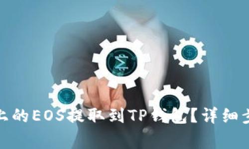 : 如何将币安上的EOS提取到TP钱包？详细步骤与注意事项