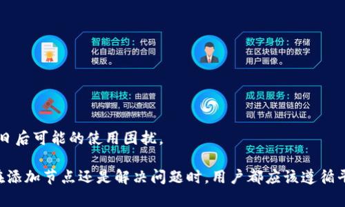 jiaoti如何在TPWallet中添加网络节点：详细步骤与操作指南/jiaoti

TPWallet, 网络节点, 添加节点, 区块链钱包/guanjianci

TPWallet 是一款多链支持的区块链钱包，它凭借其简单易用的界面和强大的功能受到了广泛的欢迎。在使用 TPWallet 的过程中，用户可能会遇到需要添加网络节点的情况。这种情况通常发生在网络不稳定或需要连接特定链时。接下来，我们将详细介绍如何在 TPWallet 中添加网络节点，并解答一些相关问题，以帮助用户更好地使用这款钱包。

什么是网络节点？为什么需要添加网络节点？

网络节点是指在区块链网络中能够参与共识、验证交易并存储数据的计算机或服务器。每个节点都有自己的角色，可以是全节点、轻节点或者超级节点等。对于用户来说，理解网络节点的作用是非常重要的。

在 TPWallet 中，添加网络节点主要是为了保证用户能够顺畅地访问和使用链上的功能。例如，当主网络出现拥堵或故障时，用户可以通过添加备用节点来确保继续进行交易和访问服务。此外，不同节点的性能、延迟和可用性可能存在差异，用户也可以根据自己的需求来选择最合适的节点。

如何在TPWallet中添加网络节点？

在 TPWallet 中添加网络节点的步骤非常简单，但需要确保用户已正确安装并打开 TPWallet 应用程序。以下是详细的步骤：

ol
  li
    strong打开 TPWallet 应用程序：/strong
    首先，在你的设备上找到并打开 TPWallet 应用程序。如果你还没有安装，可以在官方渠道或应用商店下载并安装。
  /li
  li
    strong访问设置菜单：/strong
    在主界面中，找到并点击右上角的菜单图标，选择“设置”选项。这通常是一个齿轮形状的图标。
  /li
  li
    strong选择网络选项：/strong
    在设置菜单中，找到“网络”或“节点”选项。这一选项可能会根据不同版本的 TPWallet 而有所不同。
  /li
  li
    strong添加新节点：/strong
    在网络或节点的设置页面，可以找到“添加节点”或“手动设置节点”的选项。点击这个选项后，你将看到一个表单，允许你输入节点的详细信息。
  /li
  li
    strong输入节点信息：/strong
    根据提示填写节点的名称、地址及端口等信息。通常，节点的地址是一个 IP 地址或域名，而端口则是用于与该节点进行通信的端口号。
  /li
  li
    strong保存节点设置：/strong
    填写完毕后，确认信息无误并点击“保存”按钮。这时你已成功添加了新的网络节点。
  /li
/ol

在此之后，用户可以返回主页面，选择刚刚添加的节点作为当前的连接网络，并享受稳定的服务。

添加节点后需要注意的事项

在添加网络节点之后，用户需要注意以下几点，以确保良好的用户体验：

ul
  li
    strong节点状态监控：/strong
    在使用新添加的节点时，用户应该定期检查该节点的状态，确保其在线且正常运行。如果节点长时间无法连接，可能建议尝试其他备用节点。
  /li
  li
    strong安全性：/strong
    确保选择可靠和安全的节点，避免使用来自未知或不可信来源的节点信息，以减少网络攻击的风险。
  /li
  li
    strong性能：/strong
    不同的节点性能可能会有差异，用户可以根据日常使用情况选择响应速度快、延迟低的节点，以提升操作体验。
  /li
  li
    strong定期更新：/strong
    TPWallet 会不断更新，用户也应适时查看钱包的更新公告，以确保钱包能够稳定运行，尽可能利用新版本的功能。
  /li
/ul

常见问题解答

1. TPWallet支持哪些区块链网络？

TPWallet 支持多种区块链网络，包括但不限于以太坊（Ethereum）、波场（Tron）、币安智能链（BSC）、Cosmos、Polkadot 以及其他一些主流和新兴区块链。这使它成为一个多链钱包，可以支持不同类型的数字资产。

为了查看支持的区块链网络，用户可以访问 TPWallet 的官方网站或官方社区。用户可以随时与开发团队或官方支持联系，获取最新的网络支持信息。

随着区块链技术的不断进步，TPWallet 也在不断扩展其支持的网络，用户可以关注他们的更新公告，获取最新的网络支持信息。

2. 为什么我添加的节点无法连接？

节点无法连接通常会由以下几种原因造成：

ul
  li
    strong节点地址错误：/strong
    确保输入的节点地址正确，包括域名或 IP 地址，以及使用的端口号。如果地址中存在错误，将导致连接失败。
  /li
  li
    strong节点不在线：/strong
    可能所添加的节点由于维护或其他原因处于离线状态。用户可以尝试使用其他已知正常的节点。
  /li
  li
    strong网络问题：/strong
    检查本地网络连接，确保你的设备能够正常上网。一些网络限制可能导致无法访问某些节点。
  /li
/ul

如果以上问题都解决后仍无法连接节点，用户可以考虑咨询 TPWallet 的技术支持，获取更专业的帮助。

3. TPWallet的安全性如何保证？

TPWallet 在安全性方面采取了多项措施来保护用户的资产安全：

ul
  li
    strong私钥管理：/strong
    TPWallet 使用本地存储的方式管理用户的私钥，用户的私钥永远不会被上传到服务器，这样可以最大程度上避免资产被盗。
  /li
  li
    strong多重签名：/strong
    对于企业用户，TPWallet 提供多重签名功能，确保每一笔交易都需要多个密钥的签名才能执行，从而增加了安全性。
  /li
  li
    strong冷钱包储存：/strong
    TPWallet 提供的部分功能支持冷钱包管理，能将大部分资产存储在离线环境中，避免网络攻击。
  /li
  li
    strong定期安全审计：/strong
    TPWallet 定期进行安全审计，查找漏洞和潜在的安全隐患，以确保用户资产的安全。
  /li
/ul

同时，用户在使用 TPWallet 时也要加强个人安全意识，定期更改密码、启用双重认证等，以确保账户安全。

4. 如何清除TPWallet中已经添加的网络节点？

若用户希望清除 TPWallet 中已经添加的网络节点，可以按照以下步骤进行操作：

ol
  li
    strong打开 TPWallet 应用程序：/strong
    确保你已经登录并打开 TPWallet 应用程序。
  /li
  li
    strong进入设置菜单：/strong
    点击主界面右上角的菜单图标，选择“设置”选项。
  /li
  li
    strong选择网络选项：/strong
    在设置页面中，找到“网络”或“节点”选项。
  /li
  li
    strong删除节点：/strong
    在网络设置页面中，找到你想要删除的节点，通常会有一个“删除”或“移除”选项。点击并确认操作即可。
  /li
/ol

成功删除后，该节点将不再出现在你的网络列表中，用户也可以选择其他节点继续使用。在进行该操作时，确保考虑清楚是否真的需要删除节点，以避免日后可能的使用困扰。

总之，添加网络节点是使用 TPWallet 的一项重要操作，能够有效提高用户的使用体验。希望本篇指南能够帮助你更好地理解和使用 TPWallet。无论在添加节点还是解决问题时，用户都应该遵循平台的最佳实践，以确保安全和高效的操作。