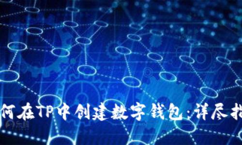 如何在TP中创建数字钱包：详尽指南