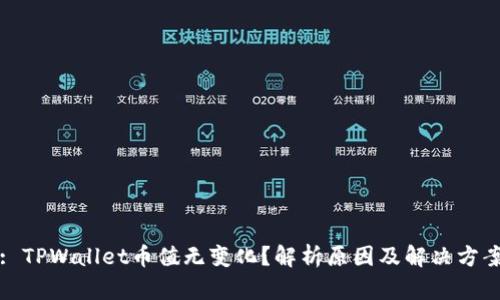 : TPWallet币值无变化？解析原因及解决方案