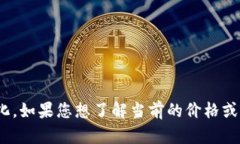很抱歉，我无法提供实时的金融数据或汇率信息