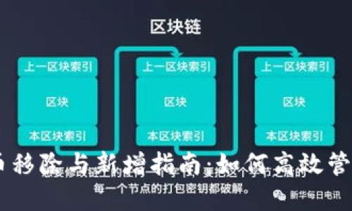 TokenPocket代币移除与新增指南：如何高效管理你的数字资产?