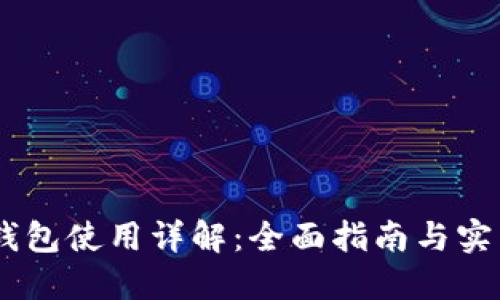 USDT钱包使用详解：全面指南与实用技巧