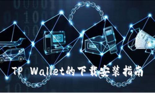 TP Wallet的下载安装指南