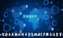   如何安全更换比特币钱包地址？步骤与注意事项