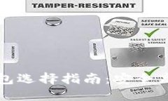 虚拟币交易钱包选择指南：安全高效的最佳选择