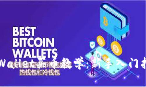 TPWallet买币教学：新手入门指南