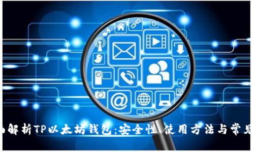 全面解析TP以太坊钱包：安全性、使用方法与常见问题